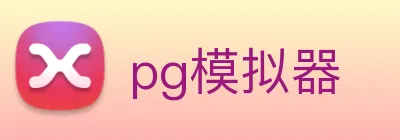 pg模拟器 Logo